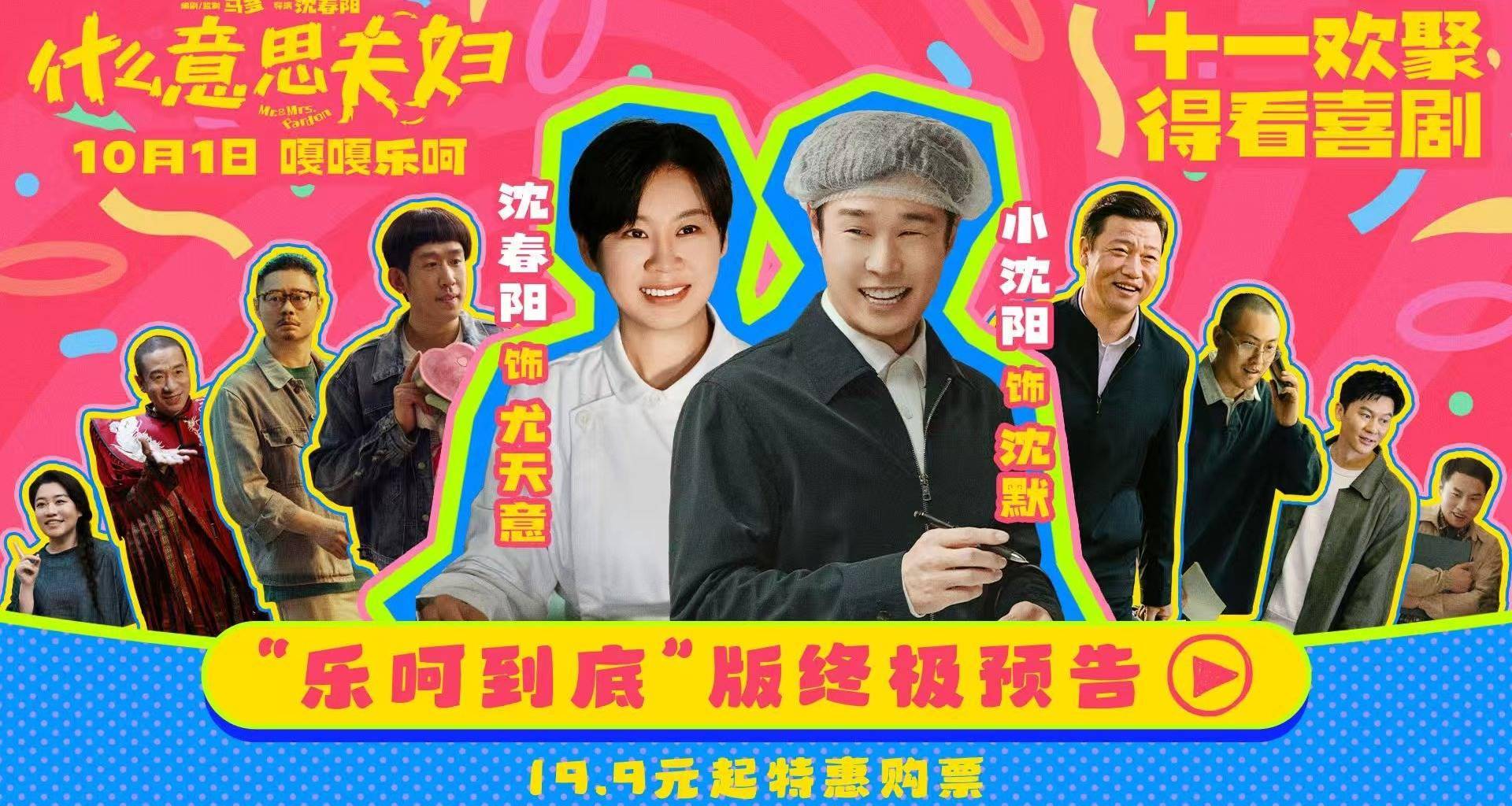 喜剧电影《什么意思夫妇》发布“乐呵到底”版预告 路演收官欢乐送一路！